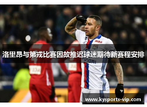 洛里昂与第戎比赛因故推迟球迷期待新赛程安排