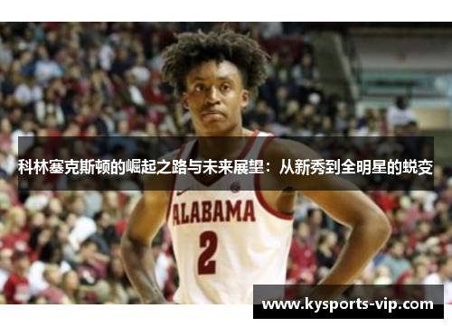 科林塞克斯顿的崛起之路与未来展望：从新秀到全明星的蜕变