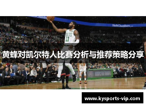 黄蜂对凯尔特人比赛分析与推荐策略分享