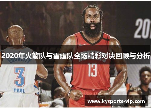 2020年火箭队与雷霆队全场精彩对决回顾与分析