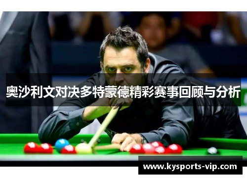 奥沙利文对决多特蒙德精彩赛事回顾与分析
