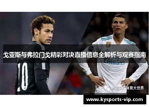 戈亚斯与弗拉门戈精彩对决直播信息全解析与观赛指南