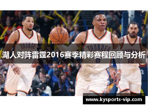 湖人对阵雷霆2016赛季精彩赛程回顾与分析