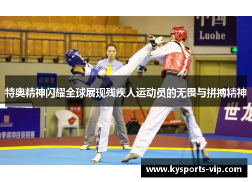特奥精神闪耀全球展现残疾人运动员的无畏与拼搏精神