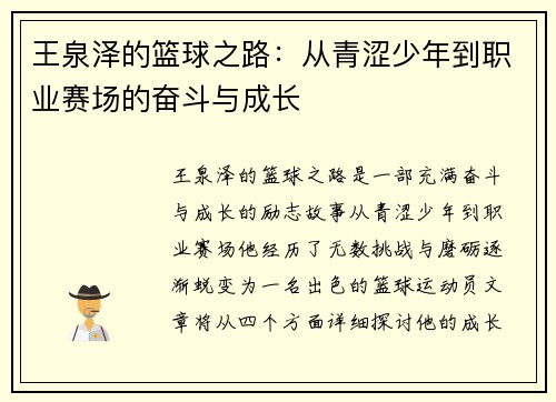 王泉泽的篮球之路：从青涩少年到职业赛场的奋斗与成长