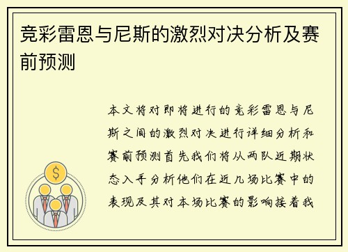 竞彩雷恩与尼斯的激烈对决分析及赛前预测