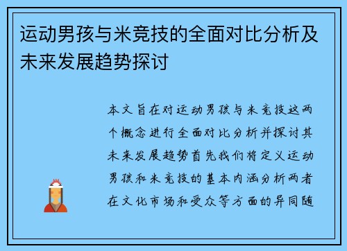运动男孩与米竞技的全面对比分析及未来发展趋势探讨