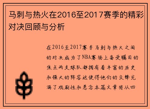 马刺与热火在2016至2017赛季的精彩对决回顾与分析